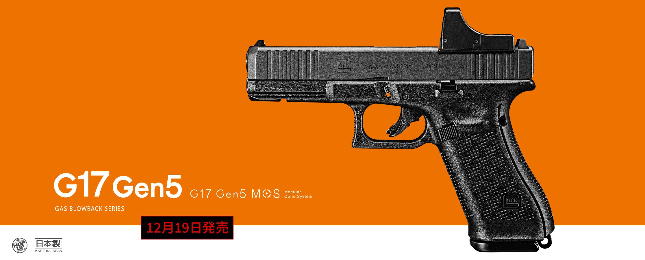 東京マルイ、ガスブロ「G17 Gen5 MOS」を12月19日に発売！ - HOBBY Watch