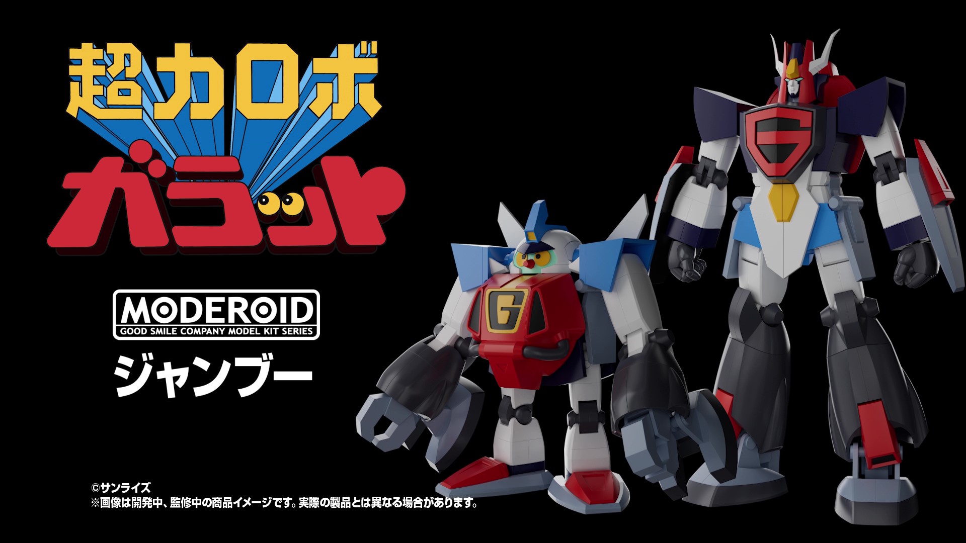 チェンジング、ガラット！ 「超力ロボガラット」から「MODEROID