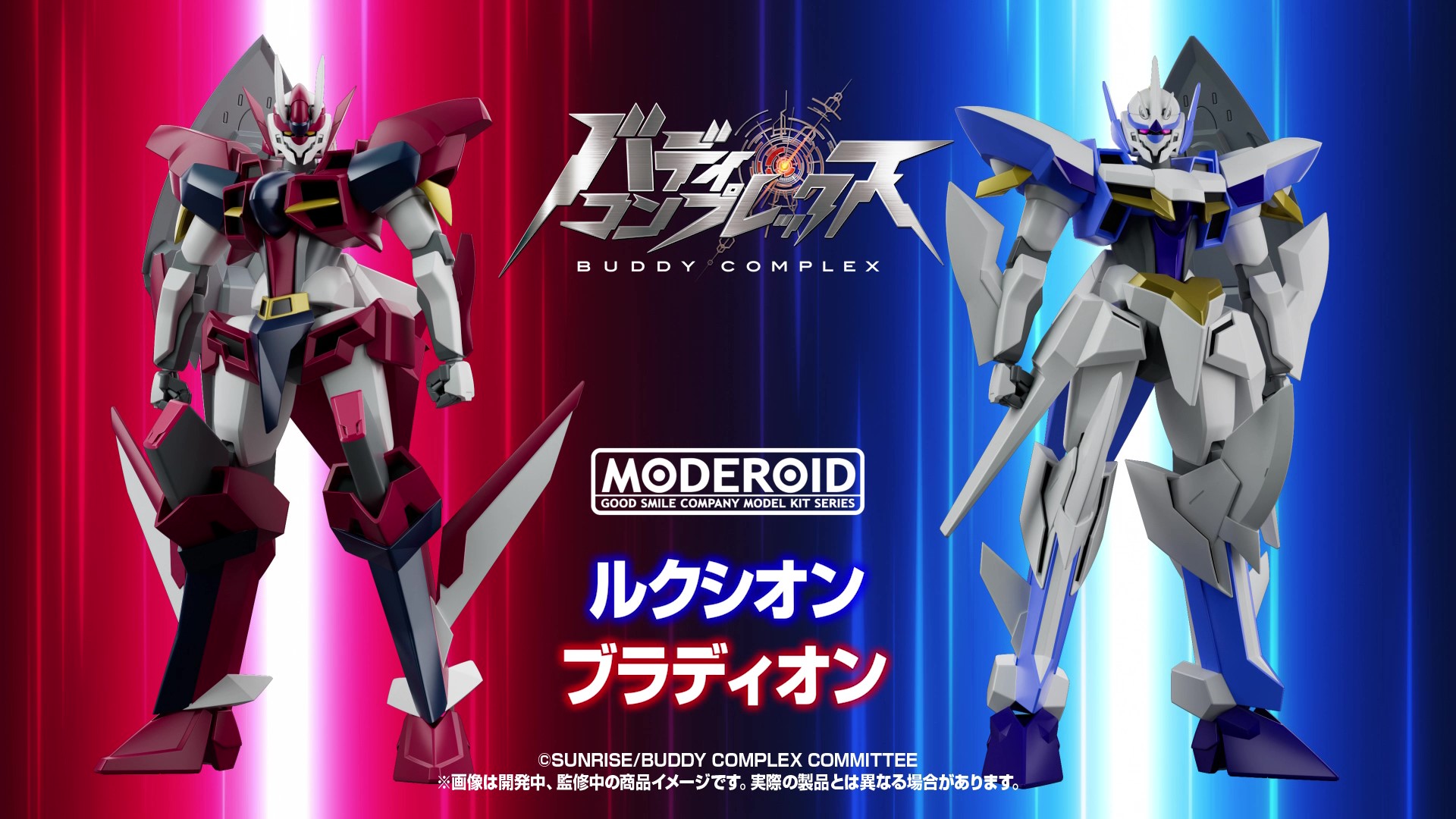 カップリング完了！ 「バディ・コンプレックス」より「ルクシオン