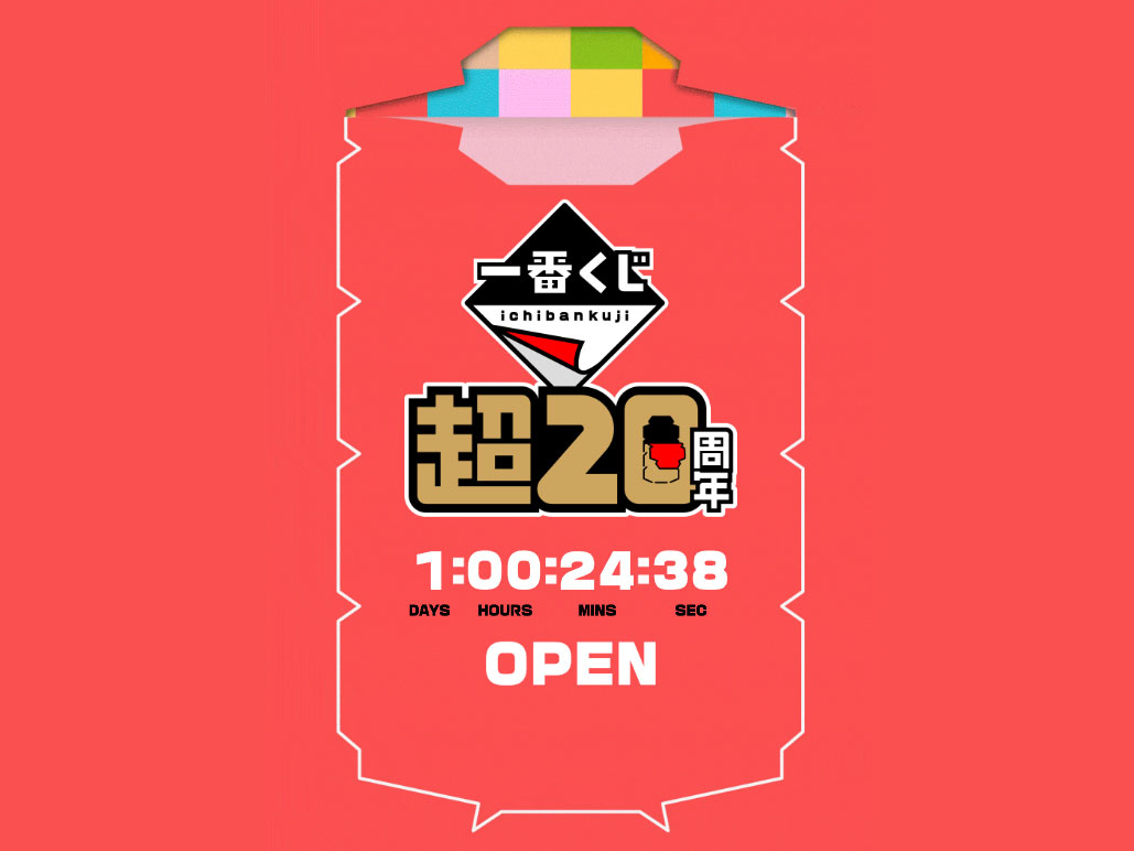 一番くじ」20周年記念ページが12月14日11時に公開 - HOBBY Watch