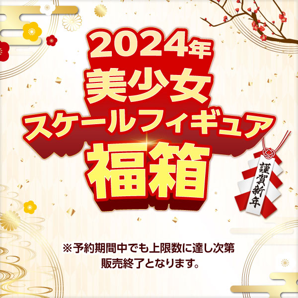 あみあみにて総額65,000円以上入ったフィギュア福箱が2次受注決定！ 12