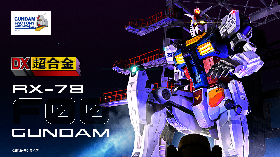 全高約370mm、お値段99,000円！ 「DX超合金 GUNDAM FACTORY YOKOHAMA RX-78F00 GUNDAM」、