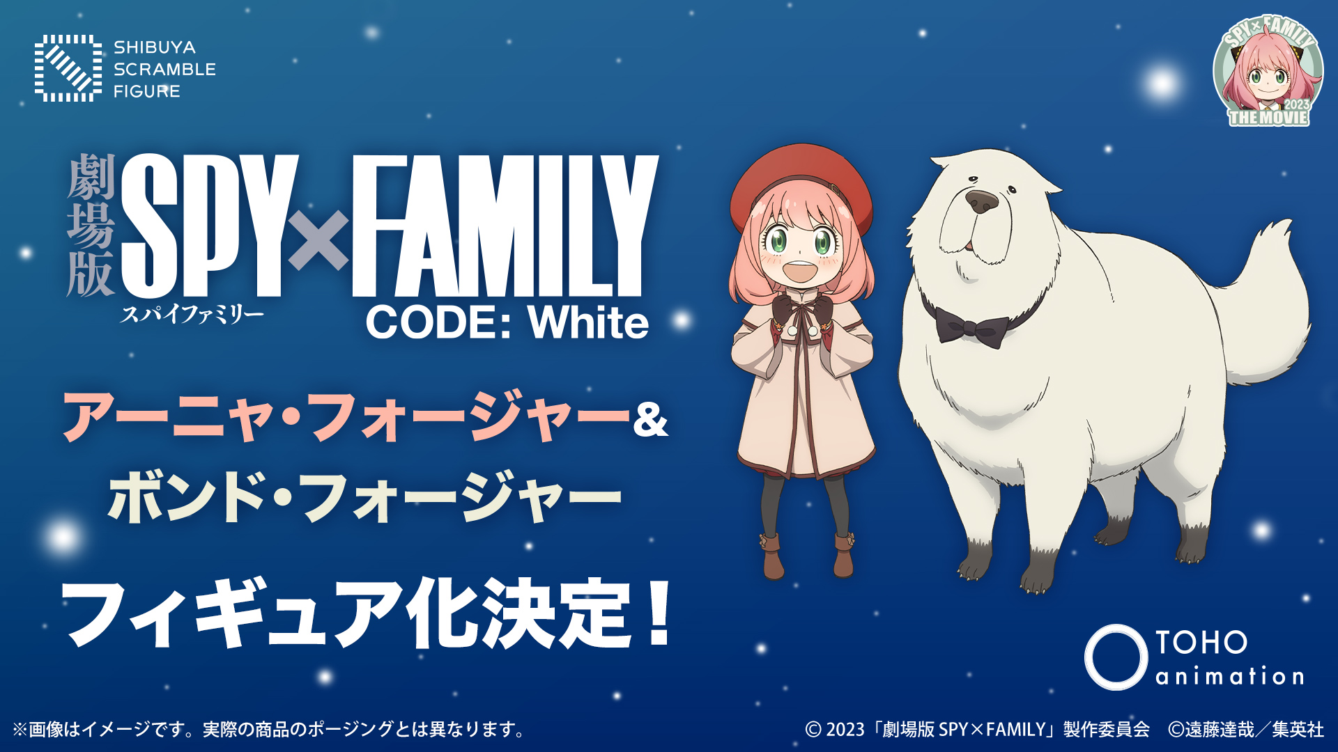 劇場版SPY×FAMILY CODE: White」よりアーニャ＆ボンドが劇場版