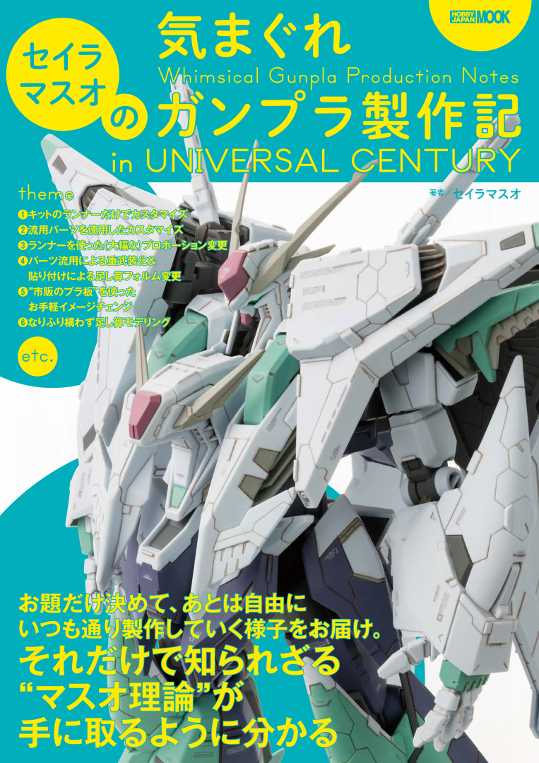 ガンダム」を題材とした模型ムック「セイラマスオの気まぐれガンプラ