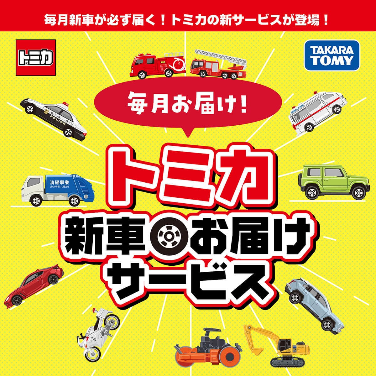 タカラトミーモールにて「トミカ新車お届けサービス」2種の抽選販売