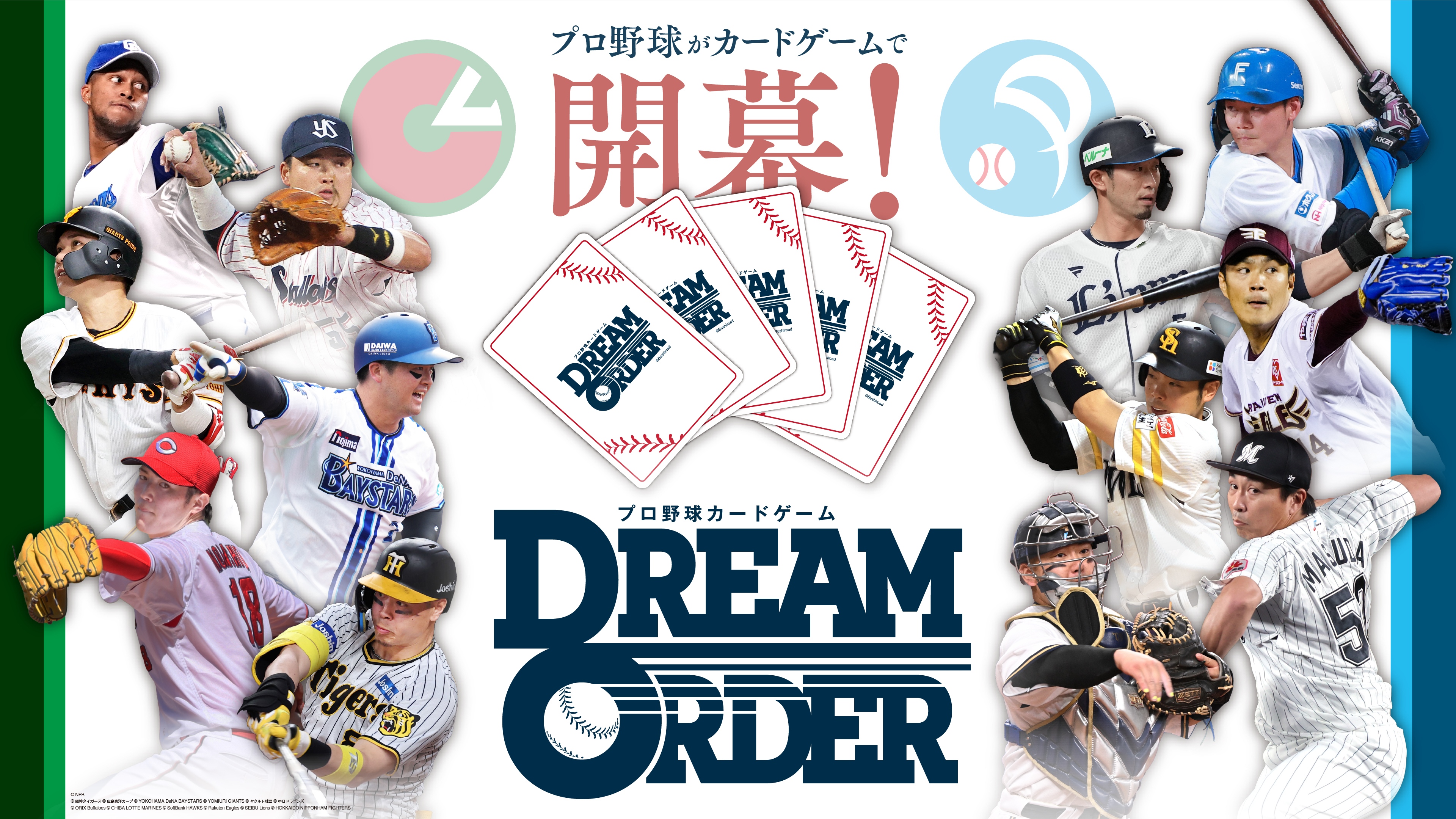 プロ野球を題材とした新作TCG「プロ野球カードゲーム DREAM ORDER」が