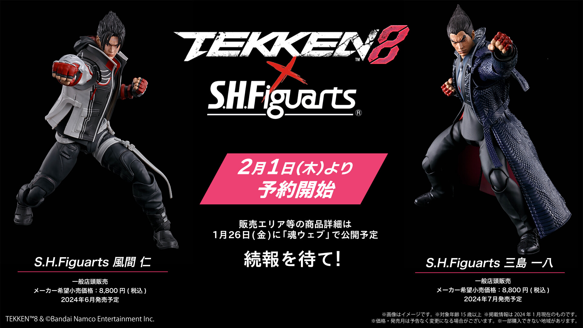 S.H.Figuarts「鉄拳8」より「風間 仁」、「三島 一八」発売決定！ 2月1