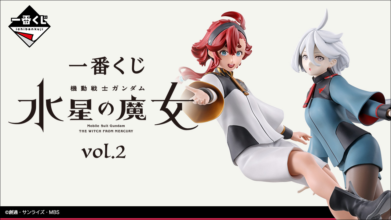 一番くじ 機動戦士ガンダム 水星の魔女 vol.2」の全ラインナップが公開！ - HOBBY Watch