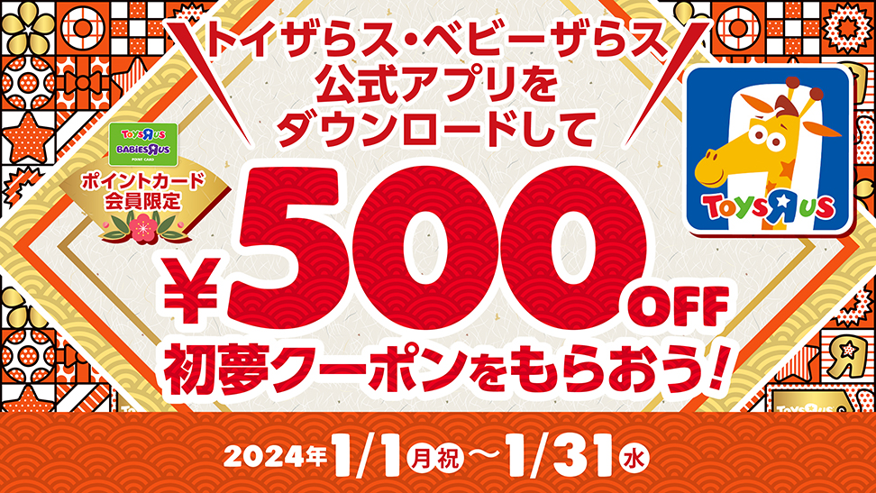1月31日まで！ トイザらス・ベビーザらス公式アプリで500円引き 
