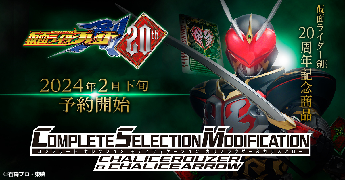 仮面ライダー剣」20周年記念商品として「CSM カリスラウザー