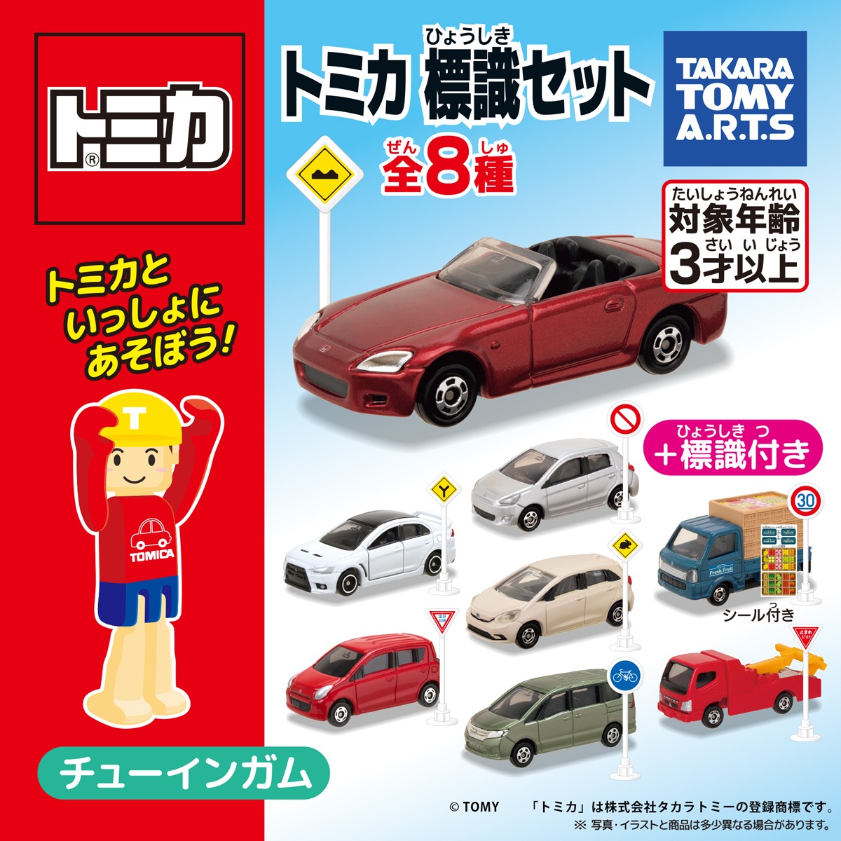 標識付きのオリジナルトミカが食玩で登場！ タカラトミーアーツ、食玩