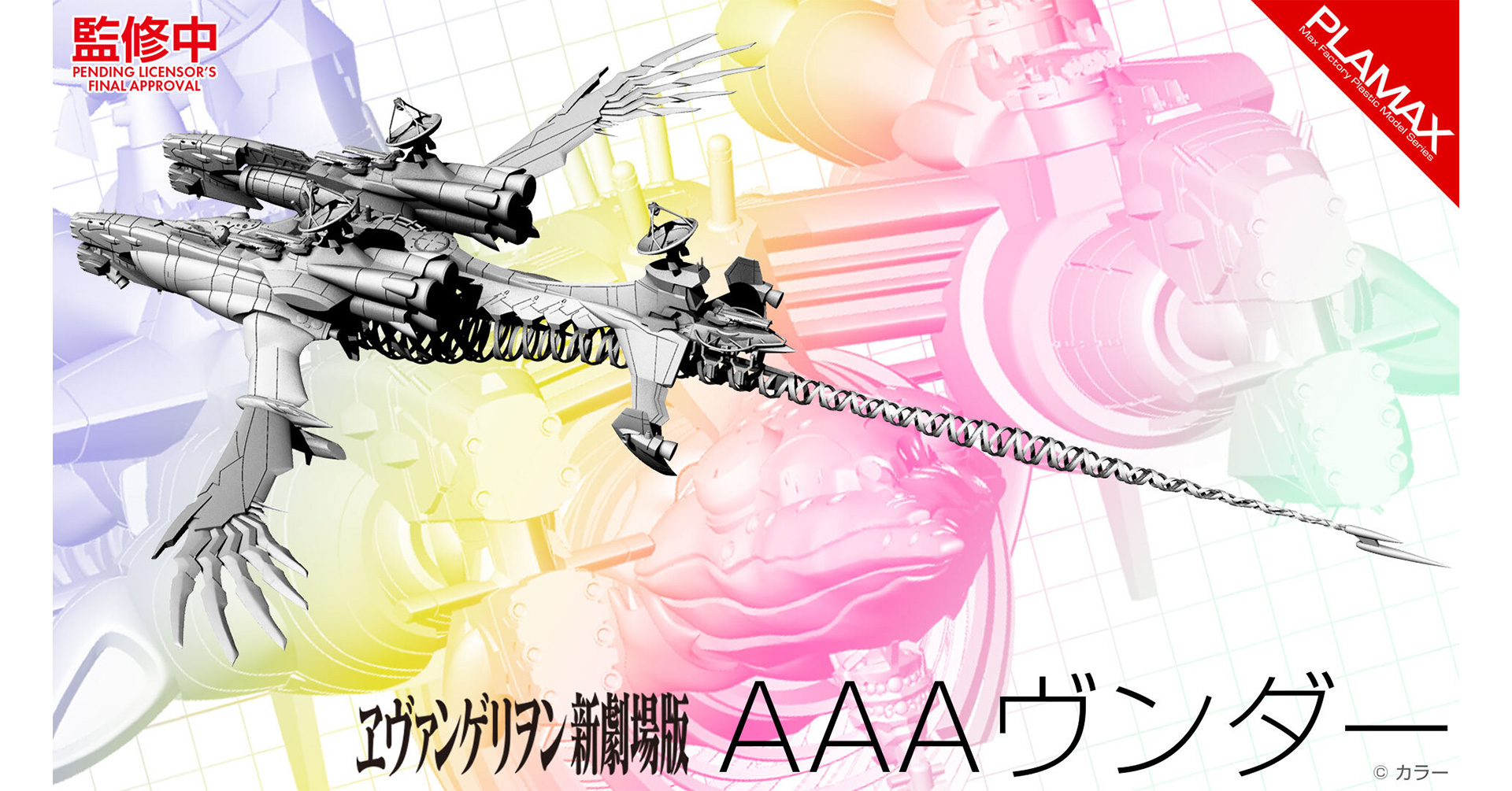 シン・エヴァンゲリオン劇場版」などで登場した「AAAヴンダー」が「PLAMAX」で商品化決定【#ワンフェス】 - HOBBY Watch