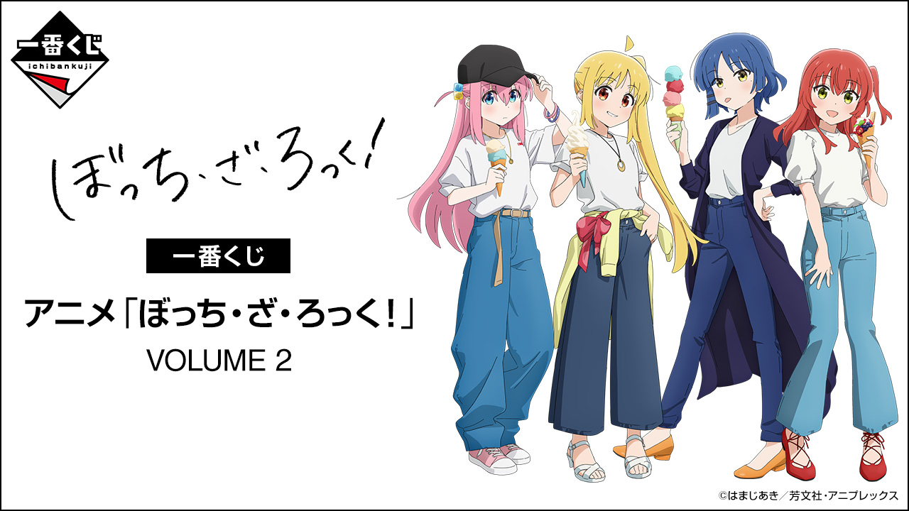 ぼっち・ざ・ろっく！」一番くじ第2弾が7月中旬発売！ A賞は「後藤