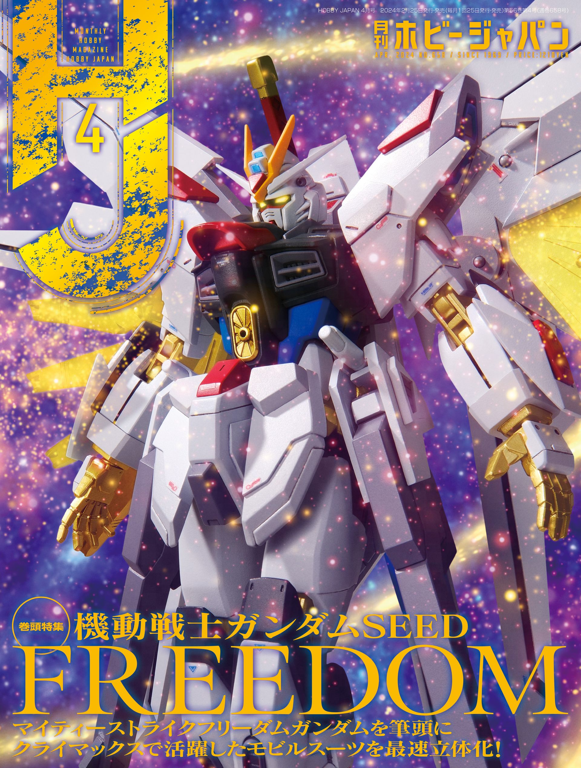 月刊ホビージャパン 2024年4月号」2月24日発売。「機動戦士ガンダムSEED FREEDOM」を大特集！ - HOBBY Watch