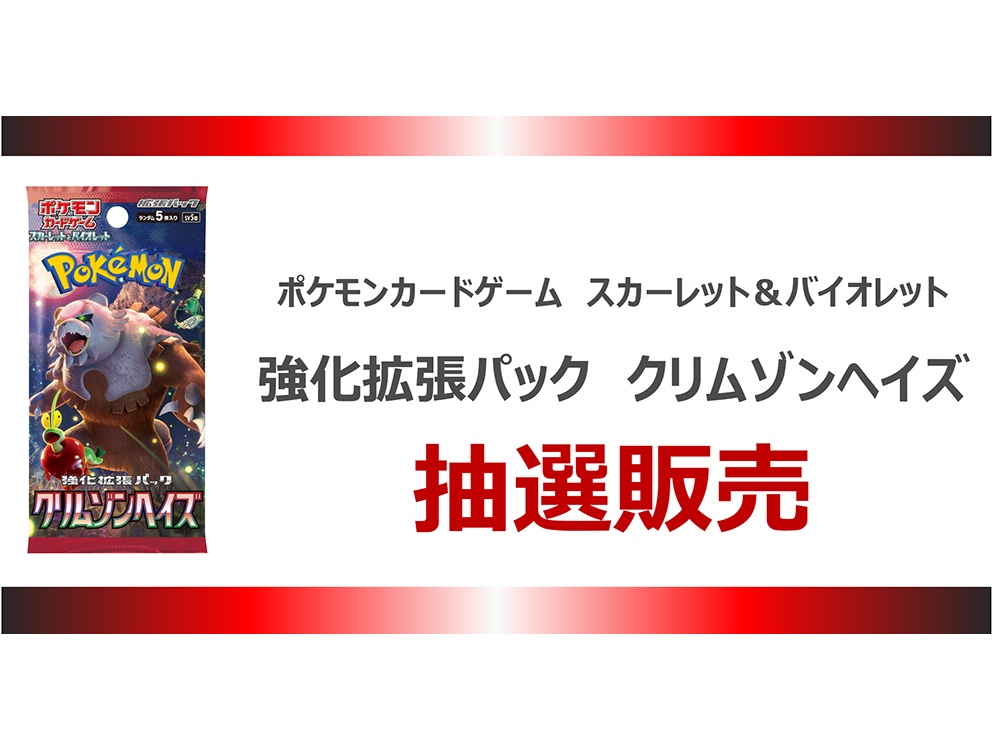 TSUTAYA、ポケカ拡張パック「クリムゾンヘイズ」の抽選販売を開始