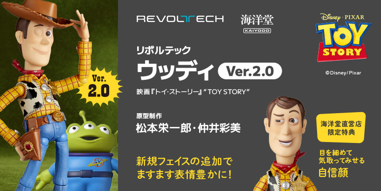 海洋堂、アクションフィギュア「リボルテック ウッディ Ver.2.0」を3月