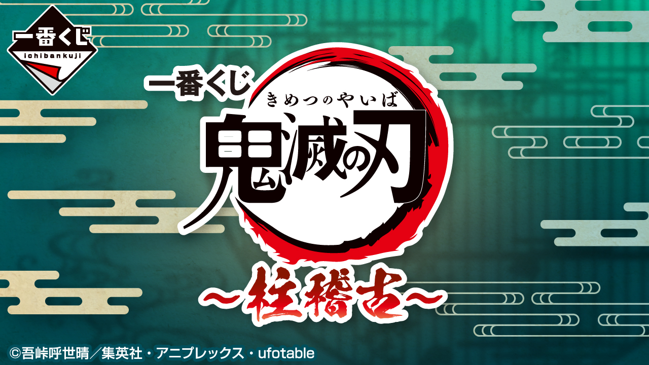 一番くじ「鬼滅の刃 ～柱稽古～」5月31日発売決定！ 3種の「柱