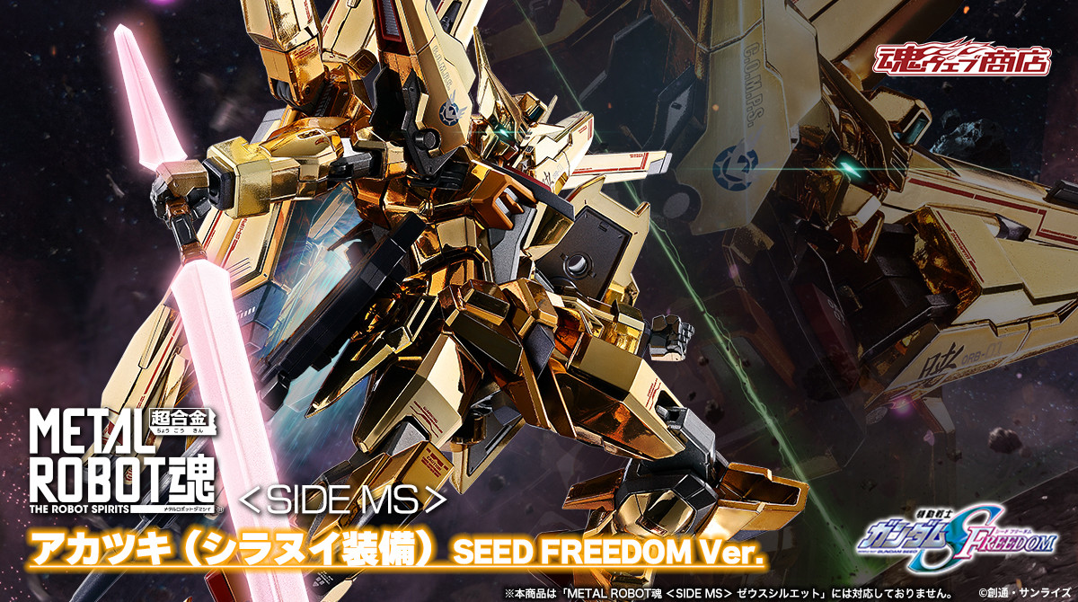 METAL ROBOT魂 アカツキ（シラヌイ装備）SEED FREEDOM Ver.」2次販売は 
