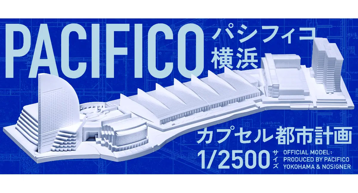 パシフィコ横浜」がカプセルトイに！1/2,500スケールで発売中 - HOBBY