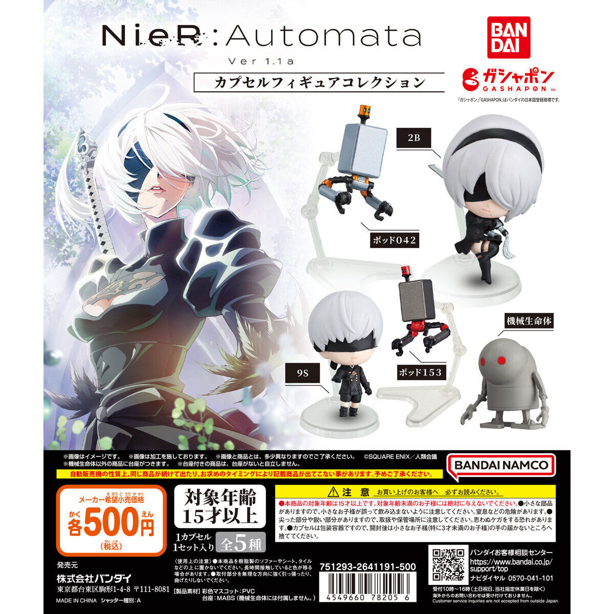 ガシャポン「NieR:Automata Ver1.1a カプセルフィギュアコレクション