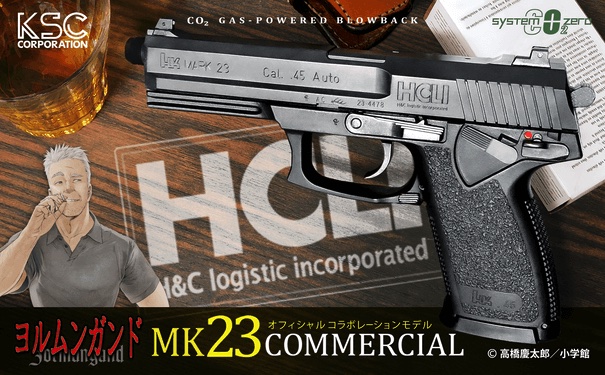 KSCと「ヨルムンガンド」のコラボ企画始動！ 「HCLI」ロゴ刻印の「MK23コマーシャル」コラボモデルが4月26日に発売 - HOBBY Watch