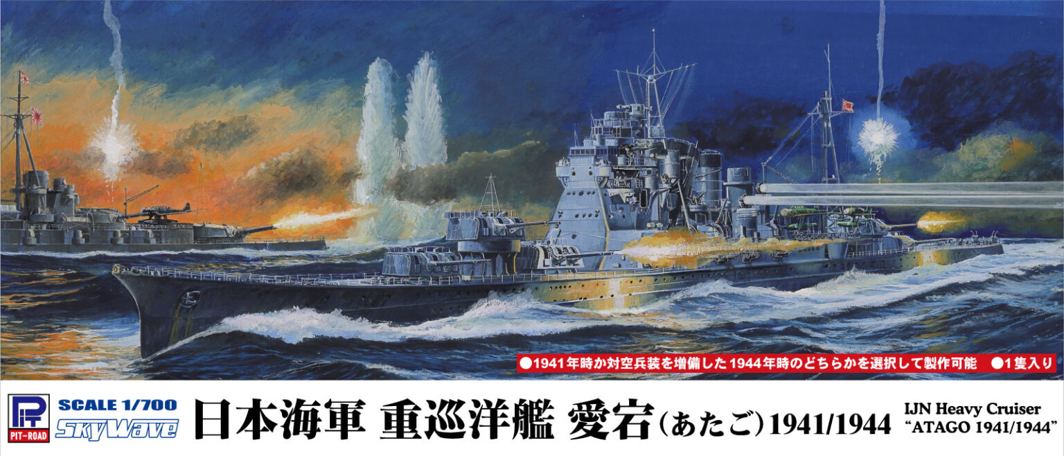 ピットロード、プラモデル「SPW80 1/700 日本海軍重巡洋艦 愛宕 1941/1944」本日出荷開始 - HOBBY Watch