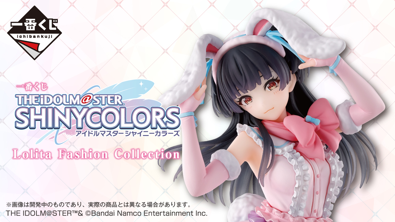 一番くじ「アイドルマスター シャイニーカラーズ Lolita Fashion Collection」が7月19日発売決定！ - HOBBY Watch