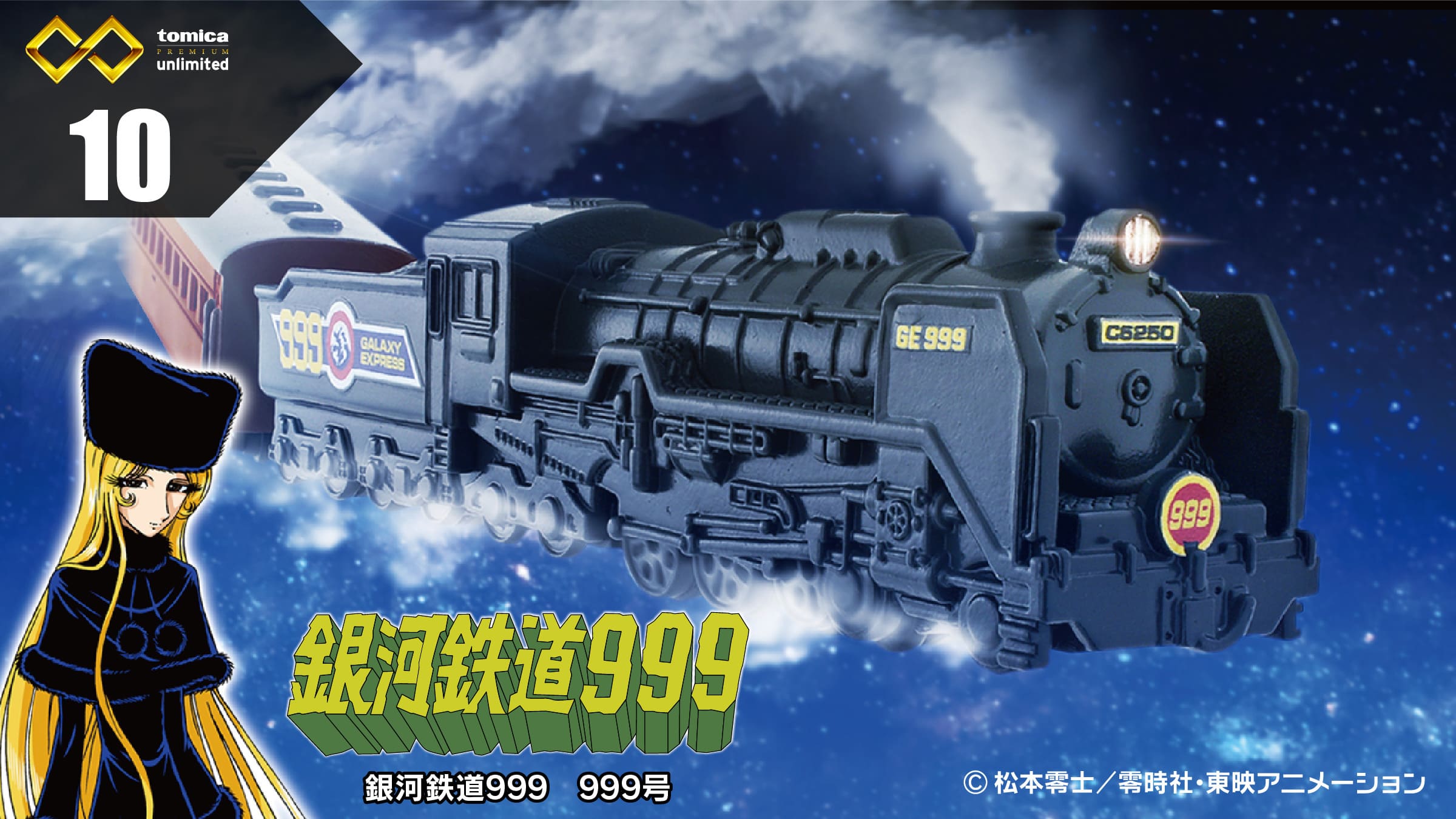 銀河鉄道999」より「999号」がトミカで立体化。4月30日に予約開始 - HOBBY Watch