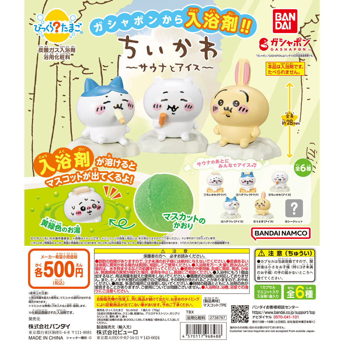 ちいかわ」マスコット入り入浴剤「びっくらたまご ちいかわ ～サウナと