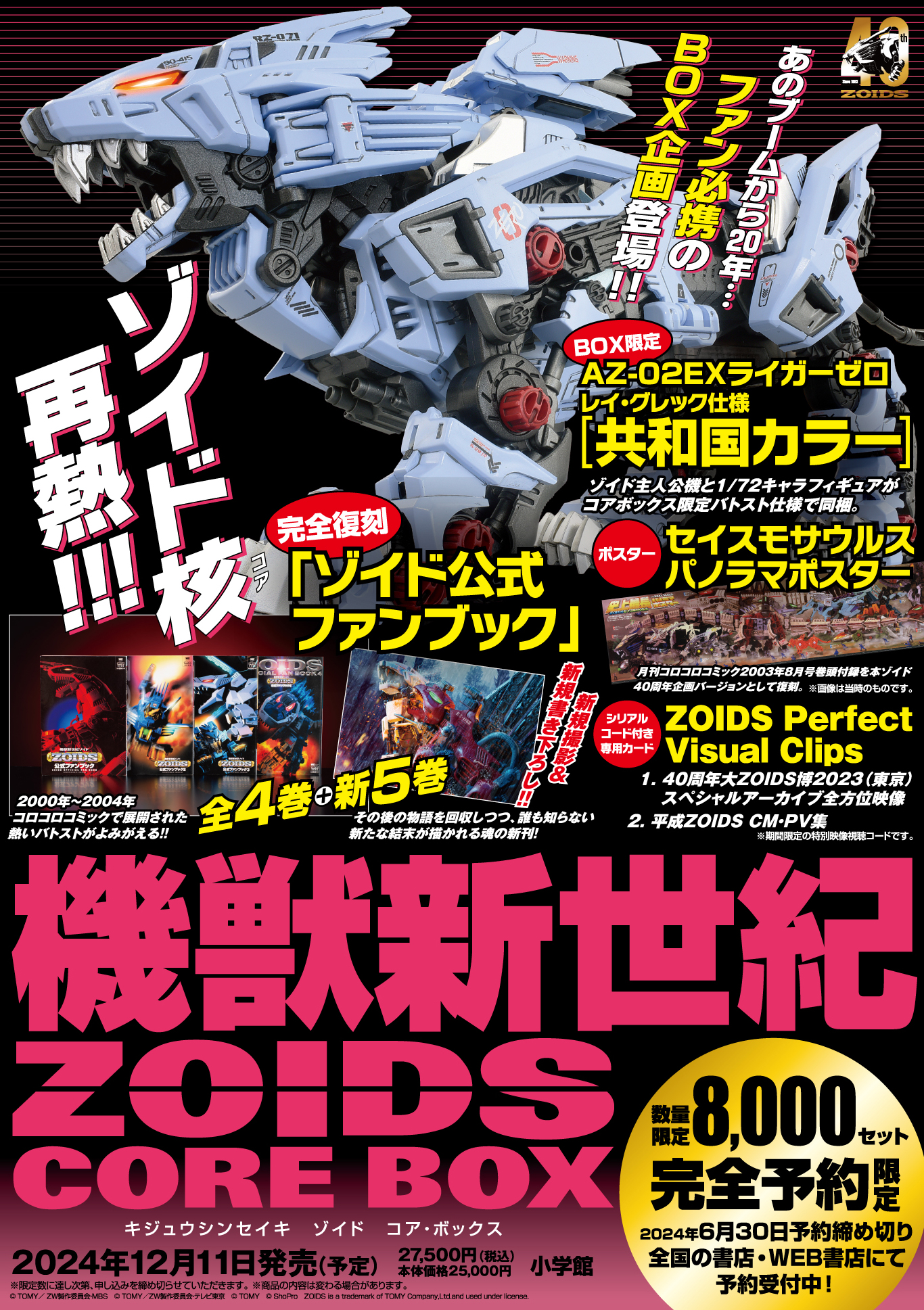 機獣新世紀ゾイド公式ファンブック」完全復刻＆新5巻を収録！ 「機獣新世紀ZOIDS CORE BOX」5月15日発売 - HOBBY Watch