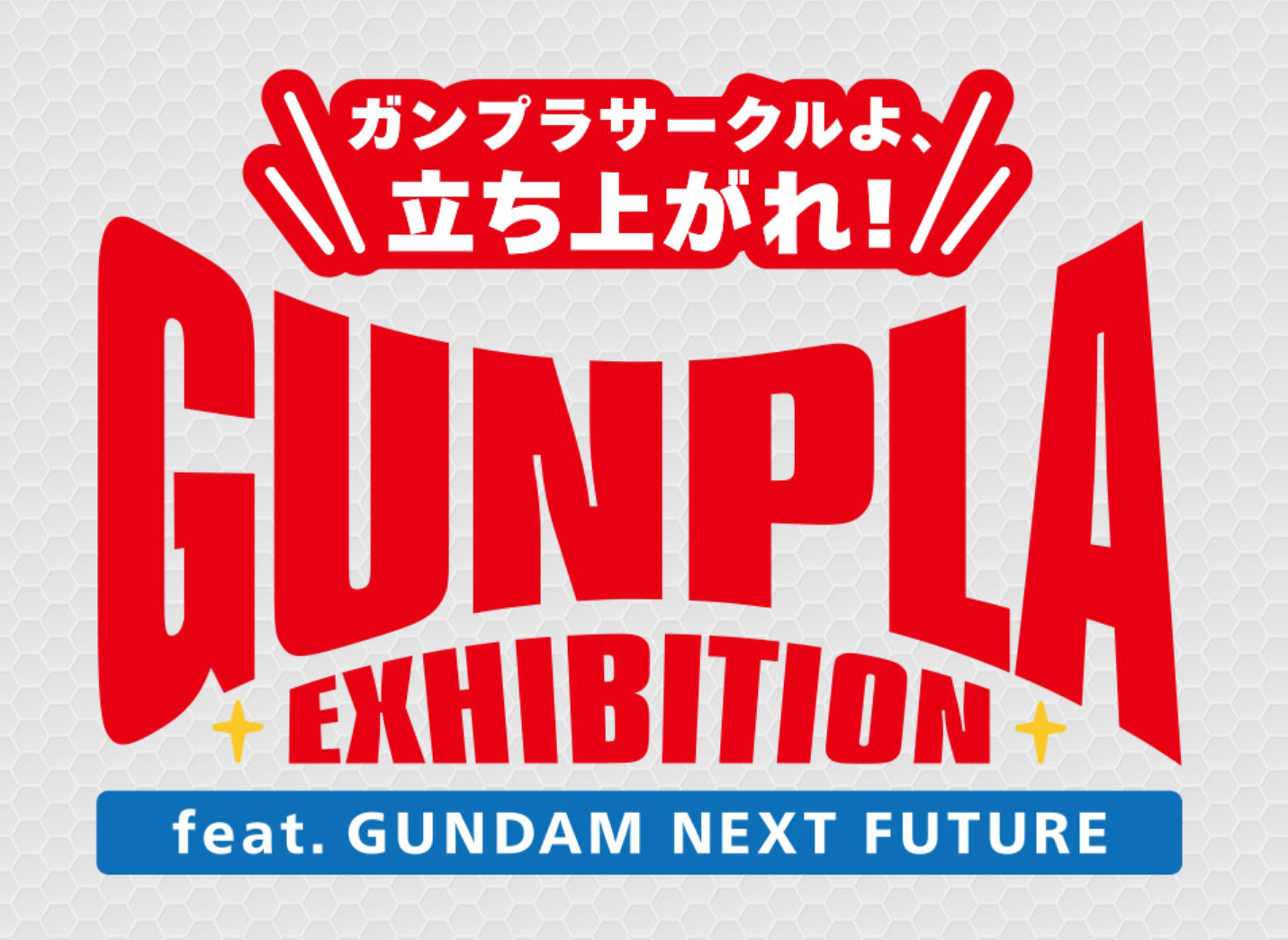 ガンプラサークルを対象に、BANDAI SPIRITS公式のガンプラ展示会開催
