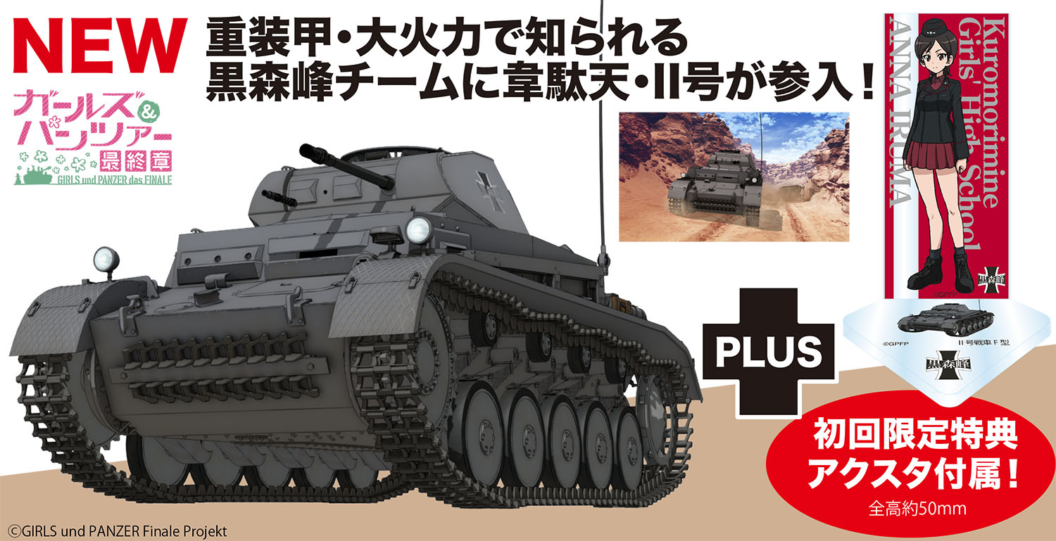 ガルパン最終章」よりプラモ「1/35 II号戦車F型 黒森峰女学園 冬季無限軌道杯準決勝 渓谷での戦いです！」6月発売 - HOBBY Watch