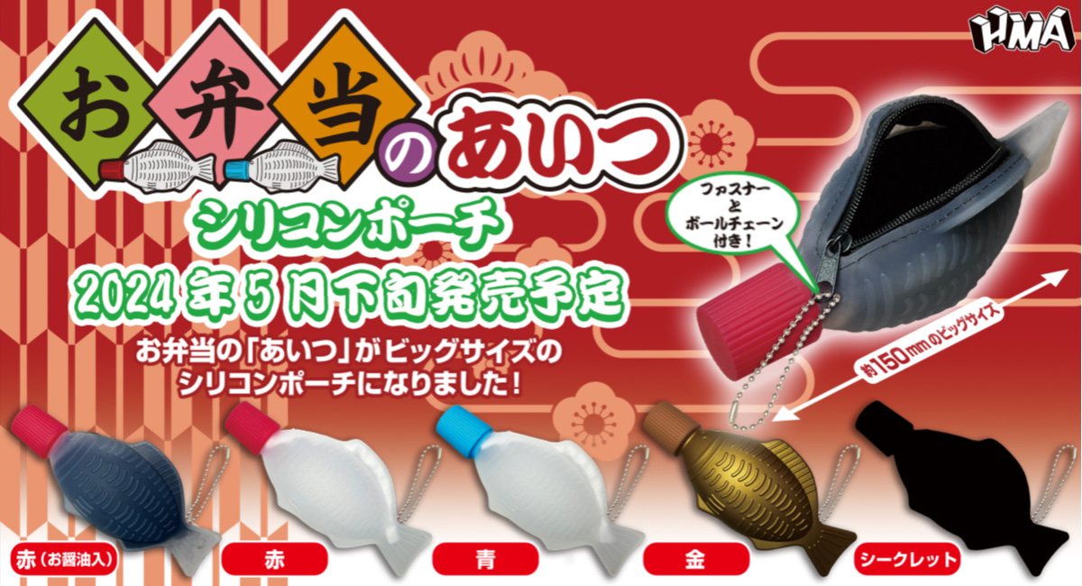 お弁当の醤油さしがポーチに。カプセルトイ「お弁当のあいつ シリコン 
