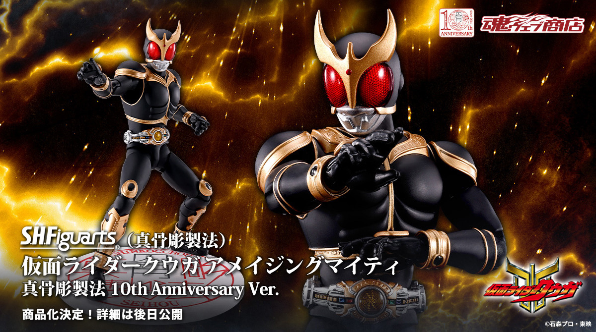 S.H.Figuarts（真骨彫製法） 仮面ライダークウガ アメイジングマイティ」が真骨彫製法 10th Anniversary  Ver.になって商品化決定 - HOBBY Watch