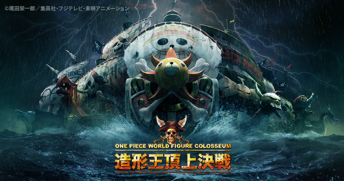 ONE PIECE」を題材としたフィギュア造形のバトル「ONE PIECE 造形王頂上決戦」開催！ 6月3日より投票開始 - HOBBY Watch