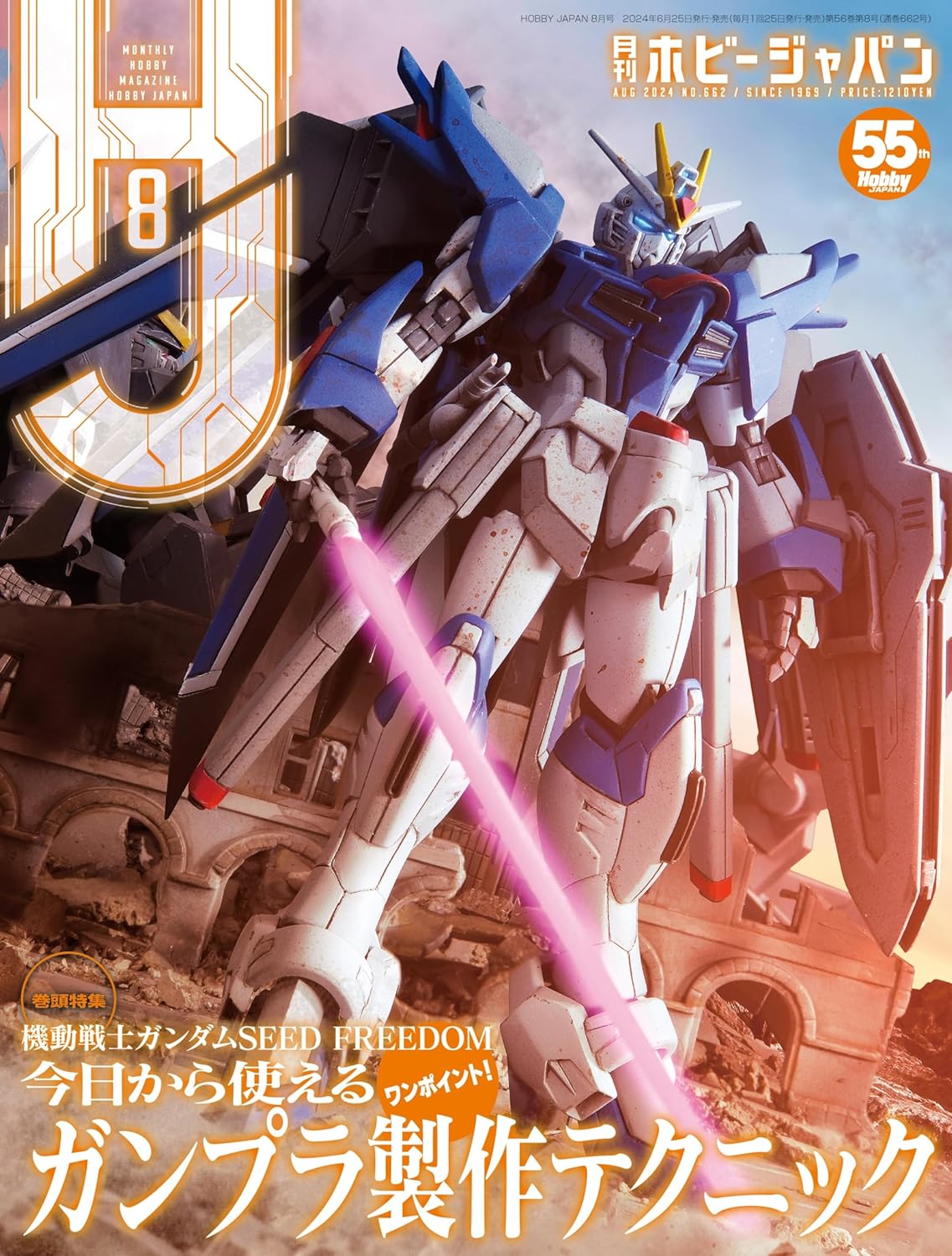月刊ホビージャパン 2024年8月号」本日発売！ 「機動戦士ガンダムSEED