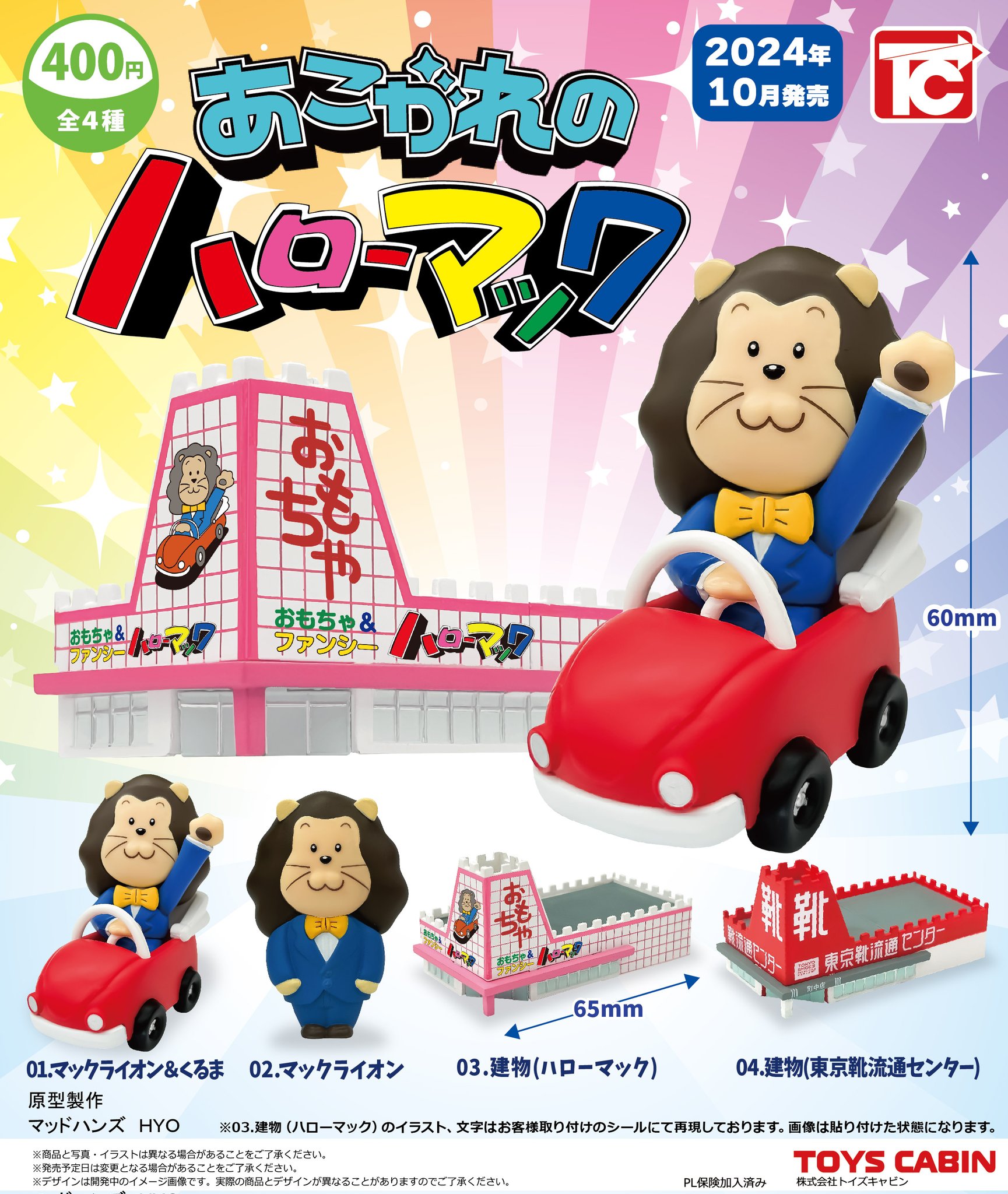 おもちゃのハローマック」がカプセルトイに！ トイズキャビンより10月