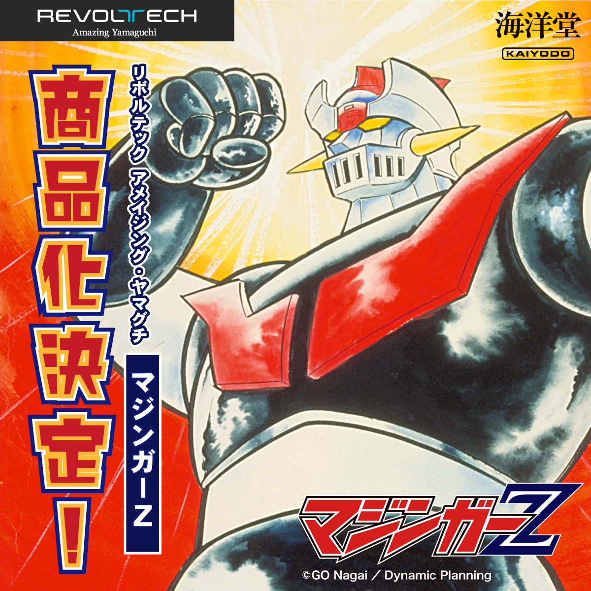 空にそびえるくろがねの城「マジンガーZ」、「グレートマジンガー」が