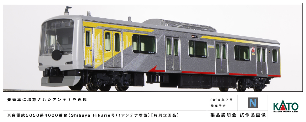 東急電鉄5050系4000番台 Shibuya Hikarie号」、Nゲージ鉄道模型で登場 - HOBBY Watch