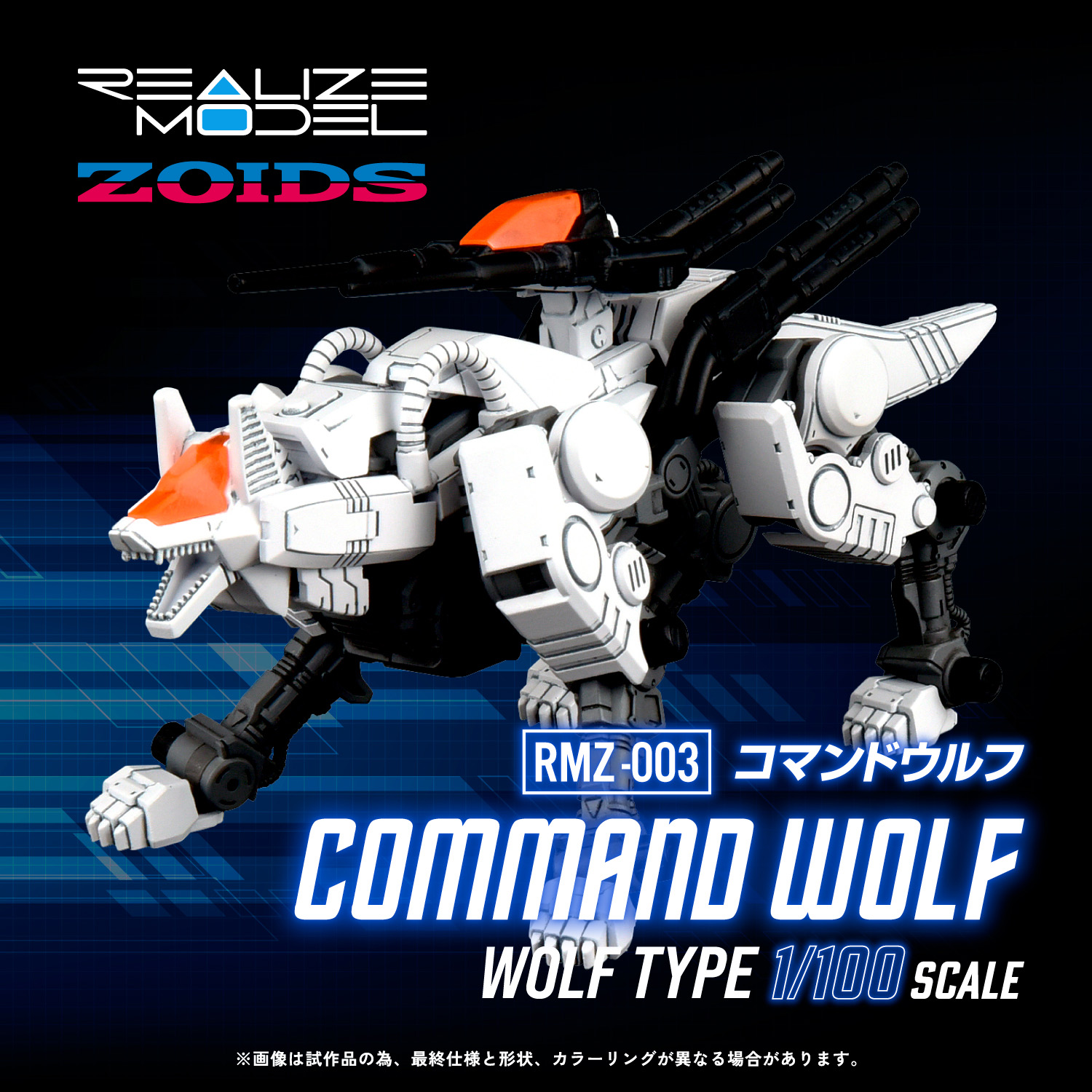 プラキット「REALIZE MODEL」シリーズよりゾイド「RMZ-003 コマンドウルフ」が近日予約開始 - HOBBY Watch