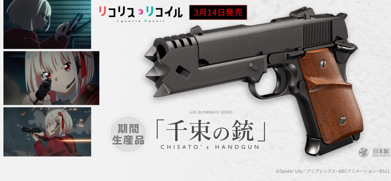 東京マルイ　千束の銃　リコリス・リコイル コラボ リコリコ ガスガン 0.jpg