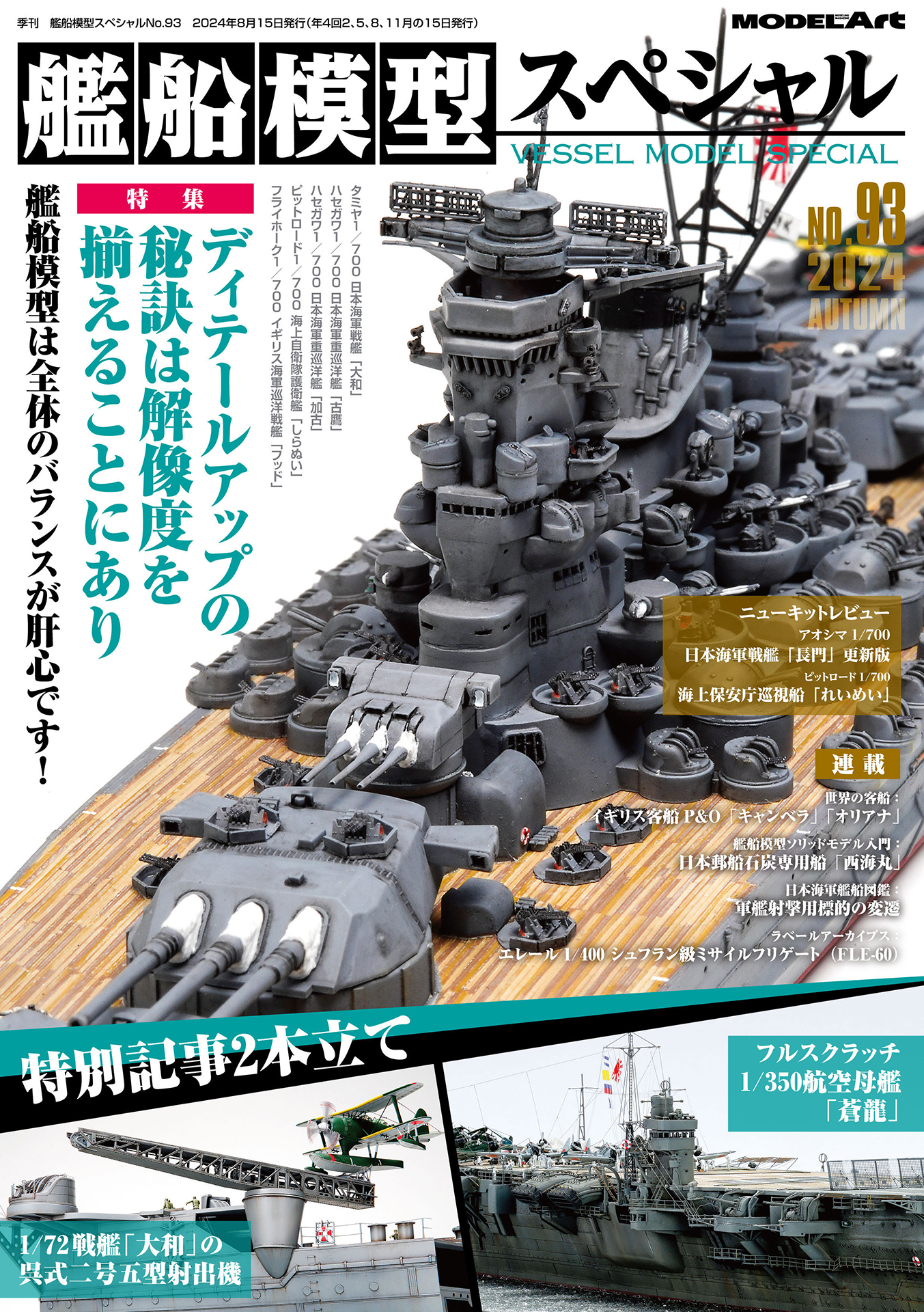 「艦船模型スペシャル93」表紙が公開。8月16日発売予定でアオシマ新作1/700「長門」など特集 - HOBBY Watch