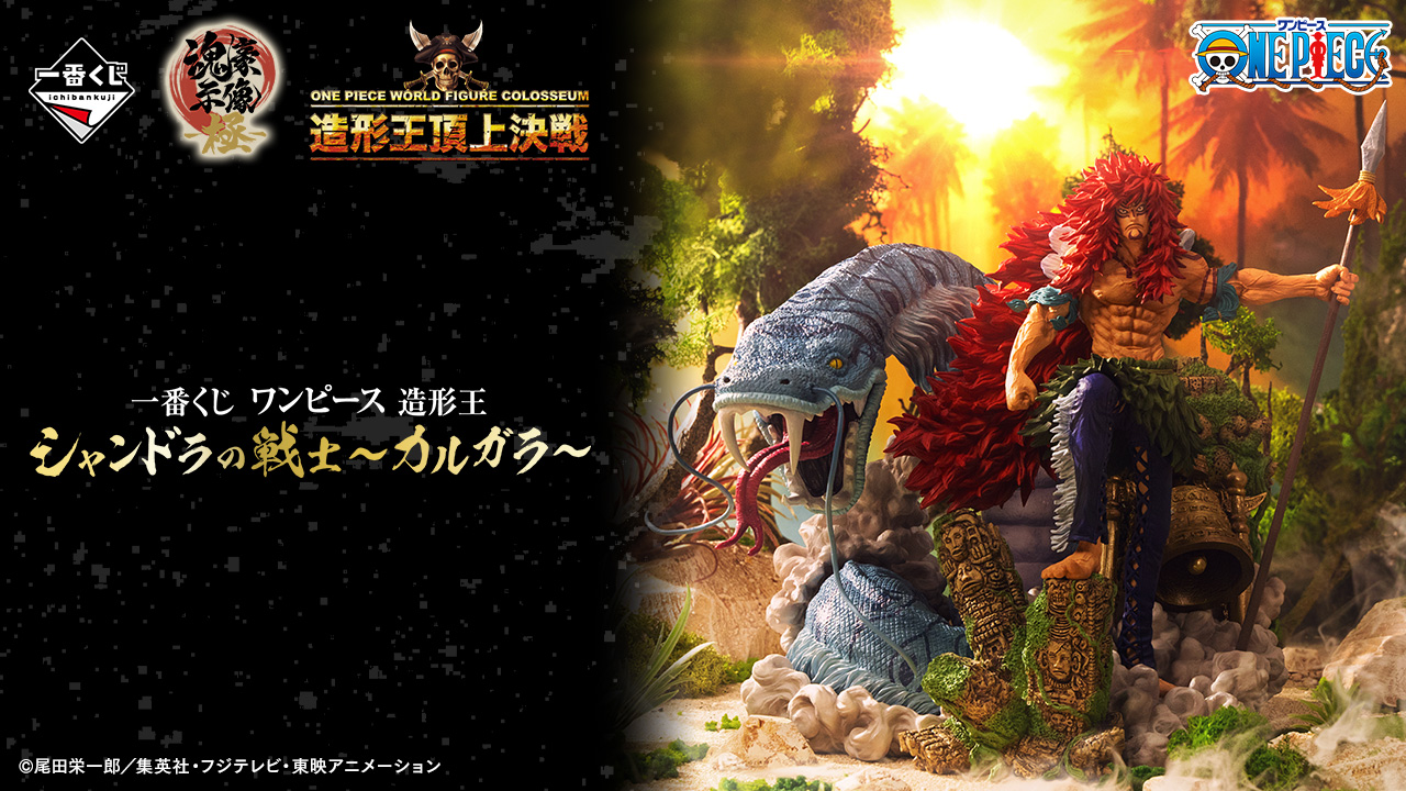 一番くじ ワンピース 造形王 シャンドラの戦士～カルガラ～A賞 一番くじ ワンピース 造形王 シャンドラの戦士～カルガラ～」予約開始