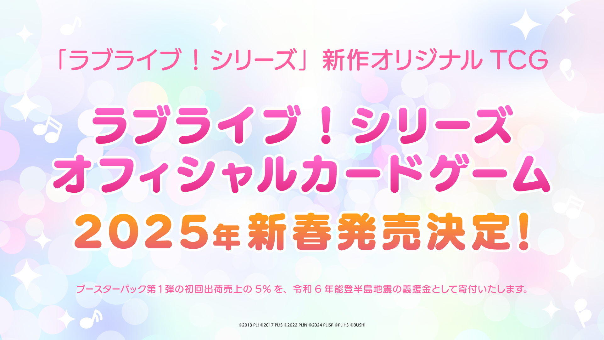 完全新作TCG「ラブライブ！シリーズ オフィシャルカードゲーム」2025年