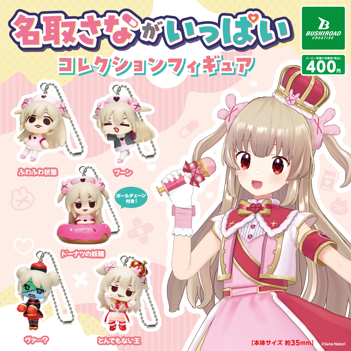 VTuber・名取さなさんがカプセルトイフィギュアで登場！ 12月より順次展開予定 - HOBBY Watch