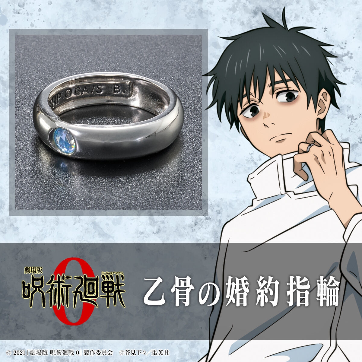 劇場版 呪術廻戦 0」より「乙骨の婚約指輪」がプレバンにて予約受付中