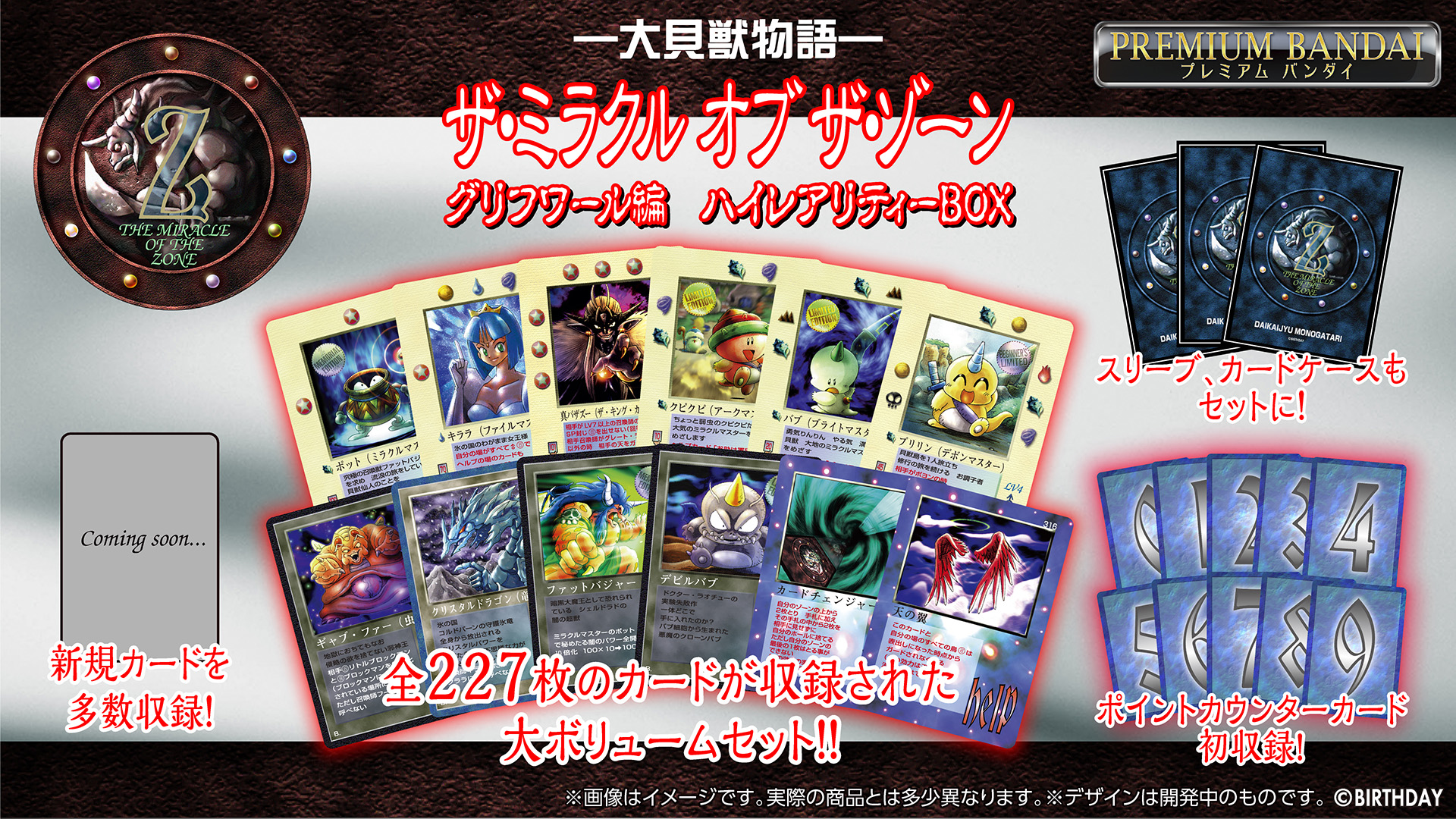 TCG「大貝獣物語 ザ・ミラクル オブ ザ・ゾーン」復刻版の3弾「グリフワール編 ハイレアリティーBOX」がプレミアムバンダイで予約受付開始 -  HOBBY Watch