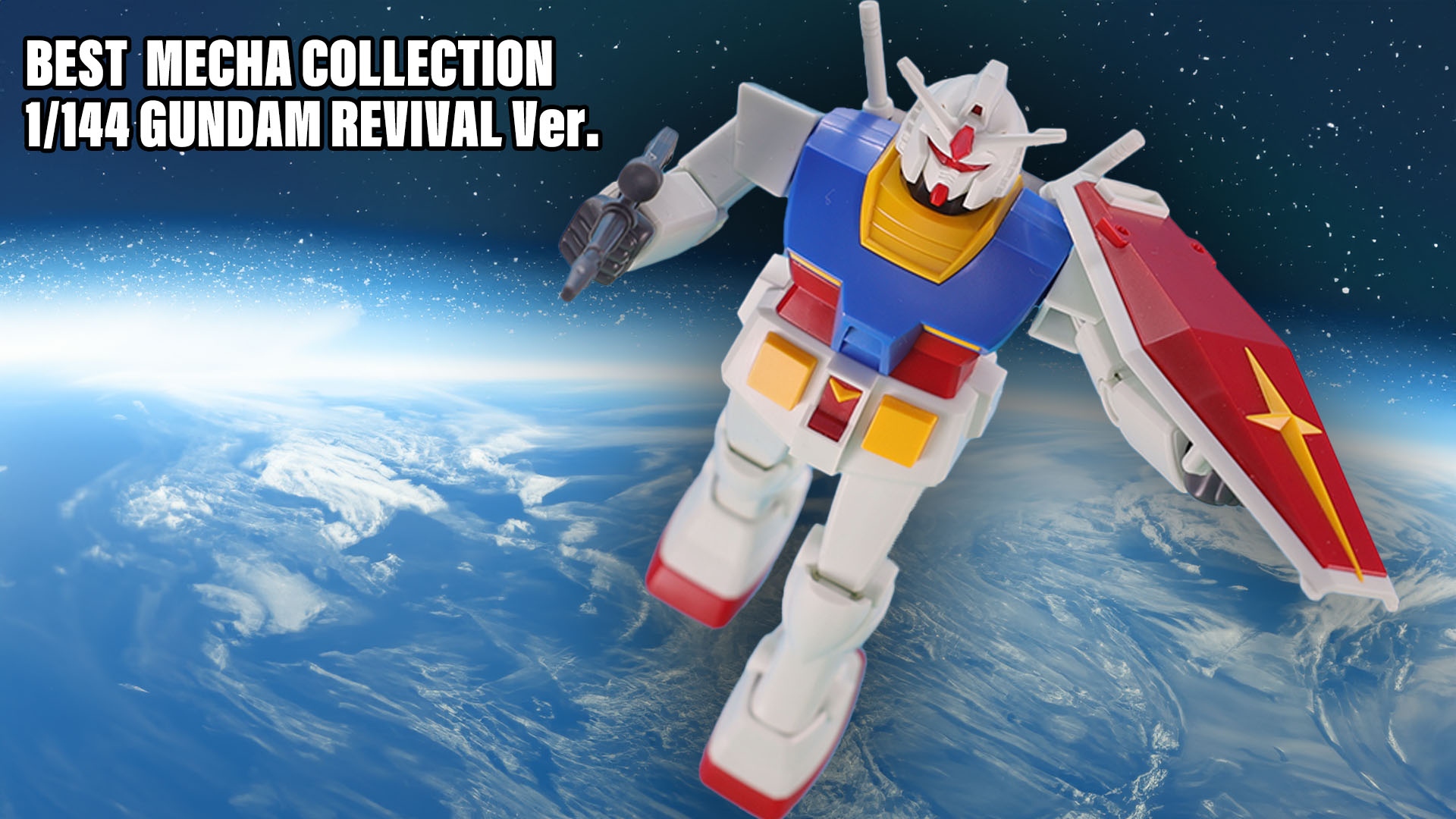 レビュー】「ベストメカコレクション 1/144 RX-78-2 ガンダム (REVIVAL Ver.)」レビュー  今やジャンルとなった“ガンプラ”が生まれて44年。最初のデザインそのままにガンダムが新生を遂げた！ - HOBBY Watch