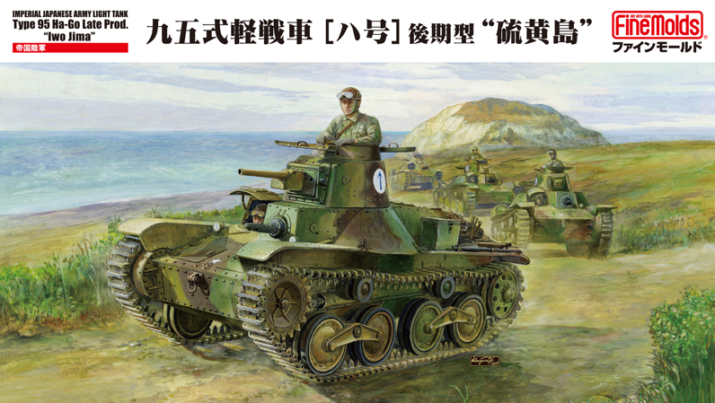 ファインモールド、プラモデル「帝国陸軍 九五式軽戦車[ハ号] 後期型