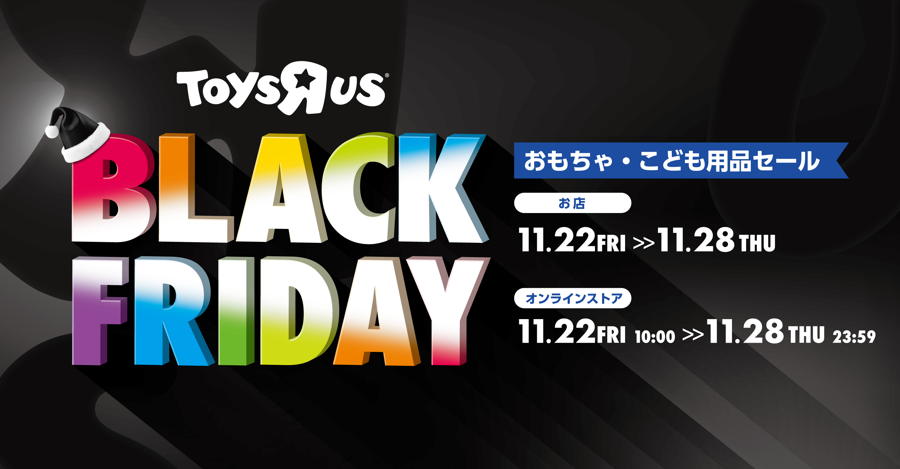 日本トイザらス、「ブラックフライデー」セール第2弾を11月22日から